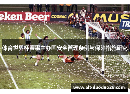 体育世界杯赛事主办国安全管理条例与保障措施研究
