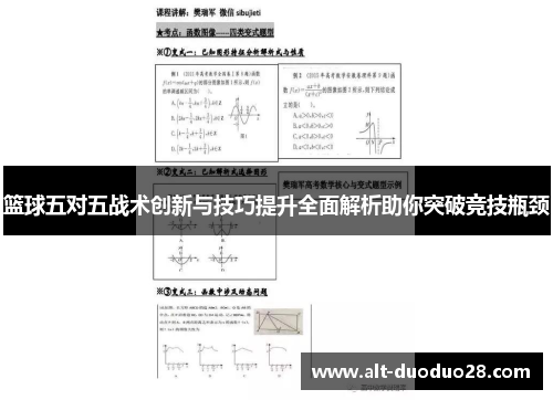 篮球五对五战术创新与技巧提升全面解析助你突破竞技瓶颈