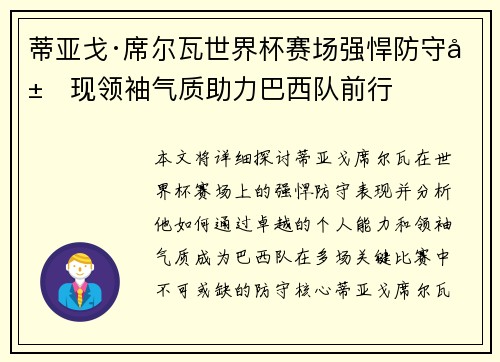 蒂亚戈·席尔瓦世界杯赛场强悍防守展现领袖气质助力巴西队前行