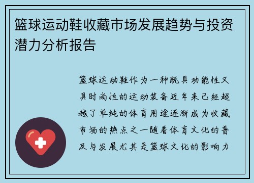 篮球运动鞋收藏市场发展趋势与投资潜力分析报告
