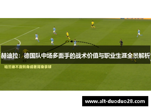 赫迪拉：德国队中场多面手的战术价值与职业生涯全景解析