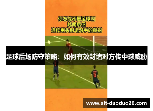 足球后场防守策略：如何有效封堵对方传中球威胁