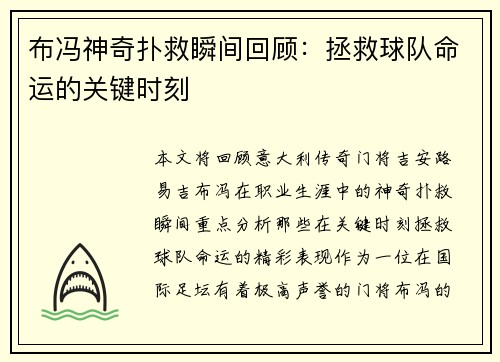 布冯神奇扑救瞬间回顾：拯救球队命运的关键时刻