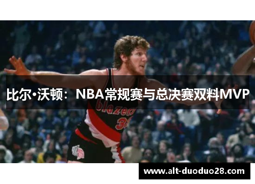 比尔·沃顿：NBA常规赛与总决赛双料MVP