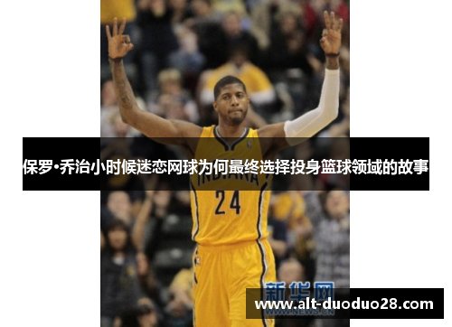 保罗·乔治小时候迷恋网球为何最终选择投身篮球领域的故事
