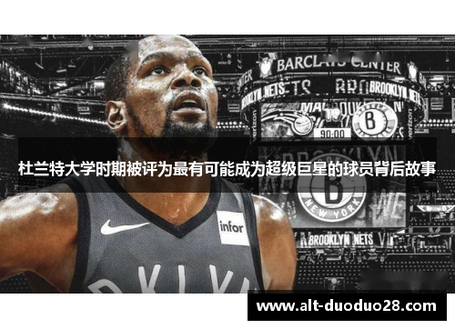 杜兰特大学时期被评为最有可能成为超级巨星的球员背后故事