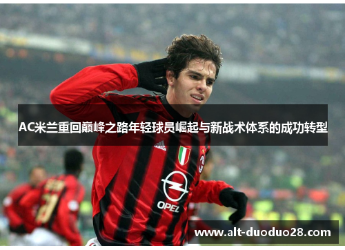 AC米兰重回巅峰之路年轻球员崛起与新战术体系的成功转型 AC米兰重回巅峰之路年轻球员崛起与新战术体系的成功转型