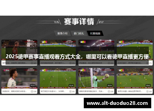 2025德甲赛事直播观看方式大全,哪里可以看德甲直播更方便 2025德甲赛事直播观看方式大全,哪里可以看德甲直播更方便