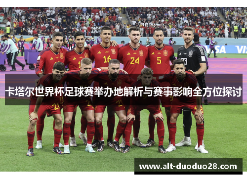 卡塔尔世界杯足球赛举办地解析与赛事影响全方位探讨 卡塔尔世界杯足球赛举办地解析与赛事影响全方位探讨