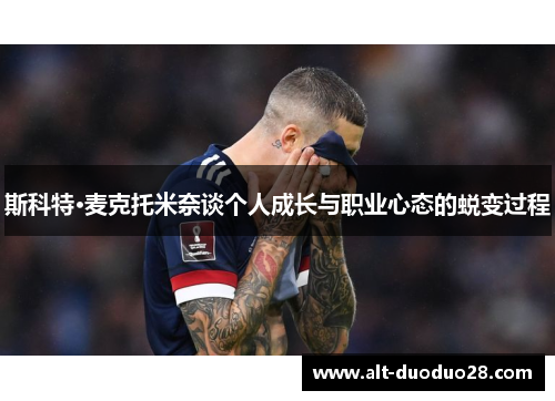 斯科特·麦克托米奈谈个人成长与职业心态的蜕变过程 斯科特·麦克托米奈谈个人成长与职业心态的蜕变过程