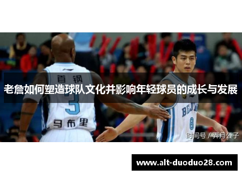 老詹如何塑造球队文化并影响年轻球员的成长与发展 老詹如何塑造球队文化并影响年轻球员的成长与发展