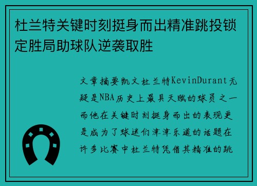 杜兰特关键时刻挺身而出精准跳投锁定胜局助球队逆袭取胜 杜兰特关键时刻挺身而出精准跳投锁定胜局助球队逆袭取胜