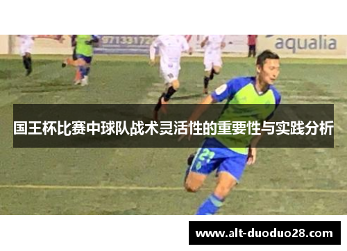 国王杯比赛中球队战术灵活性的重要性与实践分析 国王杯比赛中球队战术灵活性的重要性与实践分析