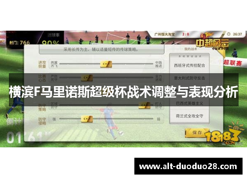 横滨F马里诺斯超级杯战术调整与表现分析 横滨F马里诺斯超级杯战术调整与表现分析