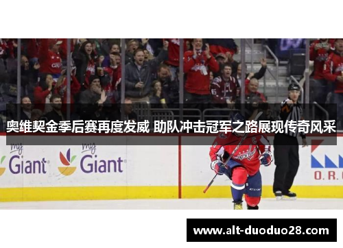 奥维契金季后赛再度发威 助队冲击冠军之路展现传奇风采 奥维契金季后赛再度发威 助队冲击冠军之路展现传奇风采