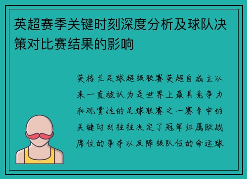 英超赛季关键时刻深度分析及球队决策对比赛结果的影响 英超赛季关键时刻深度分析及球队决策对比赛结果的影响