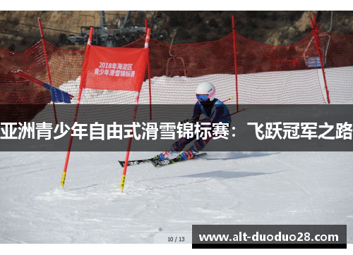 亚洲青少年自由式滑雪锦标赛:飞跃冠军之路 亚洲青少年自由式滑雪锦标赛:飞跃冠军之路