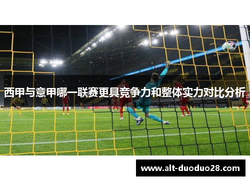 西甲与意甲哪一联赛更具竞争力和整体实力对比分析