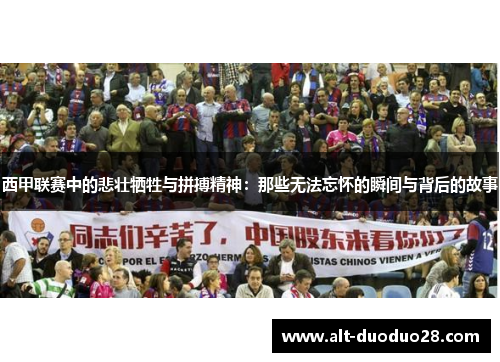 西甲联赛中的悲壮牺牲与拼搏精神：那些无法忘怀的瞬间与背后的故事