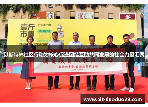 以斯特林社区行动为核心促进团结互助共同发展的社会力量汇聚