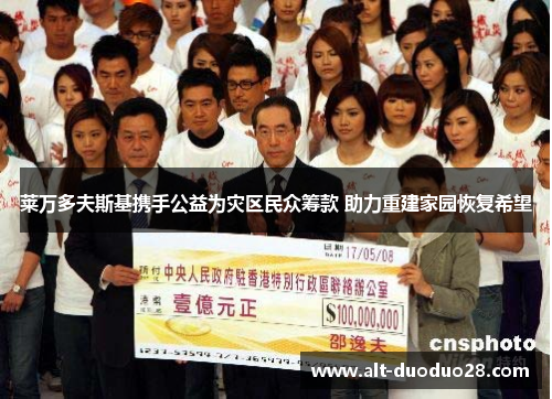莱万多夫斯基携手公益为灾区民众筹款 助力重建家园恢复希望