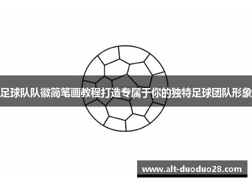足球队队徽简笔画教程打造专属于你的独特足球团队形象