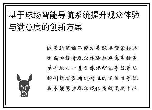 基于球场智能导航系统提升观众体验与满意度的创新方案