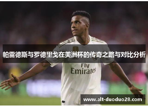 帕雷德斯与罗德里戈在美洲杯的传奇之路与对比分析