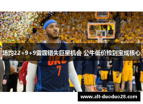 场均22+9+9雷霆错失巨星机会 公牛低价捡到宝成核心