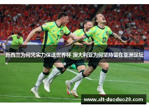 新西兰为何凭实力保送世界杯 澳大利亚为何坚持留在亚洲足坛