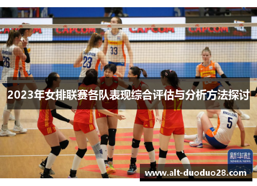 2023年女排联赛各队表现综合评估与分析方法探讨