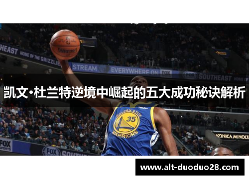 凯文·杜兰特逆境中崛起的五大成功秘诀解析