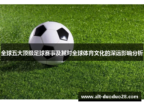 全球五大顶级足球赛事及其对全球体育文化的深远影响分析