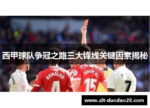 西甲球队争冠之路三大锋线关键因素揭秘