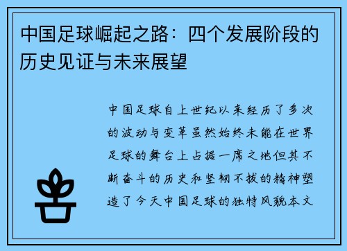 中国足球崛起之路：四个发展阶段的历史见证与未来展望