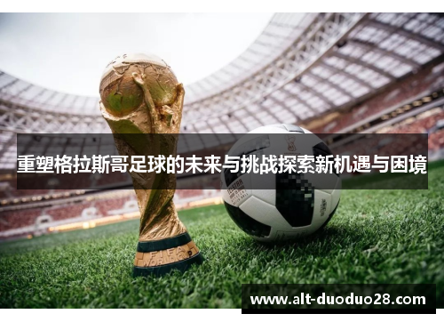 重塑格拉斯哥足球的未来与挑战探索新机遇与困境