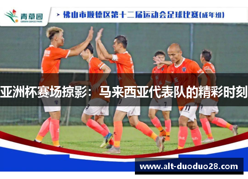 亚洲杯赛场掠影：马来西亚代表队的精彩时刻