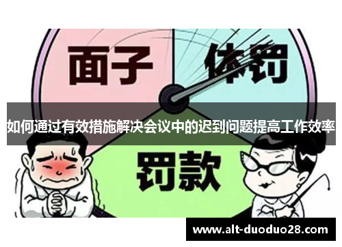 如何通过有效措施解决会议中的迟到问题提高工作效率