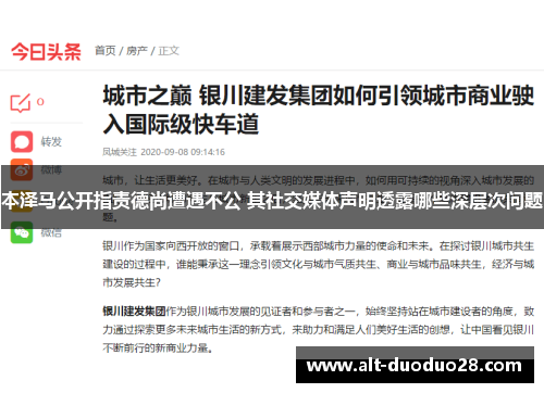 本泽马公开指责德尚遭遇不公 其社交媒体声明透露哪些深层次问题