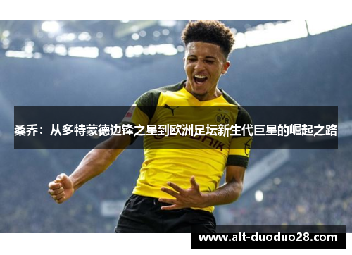 桑乔：从多特蒙德边锋之星到欧洲足坛新生代巨星的崛起之路
