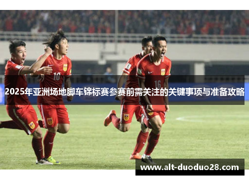 2025年亚洲场地脚车锦标赛参赛前需关注的关键事项与准备攻略