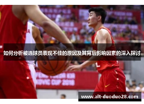 如何分析被选球员表现不佳的原因及其背后影响因素的深入探讨