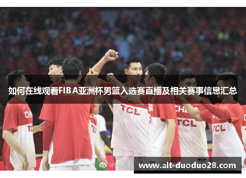 如何在线观看FIBA亚洲杯男篮入选赛直播及相关赛事信息汇总