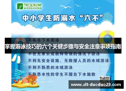 掌握游泳技巧的六个关键步骤与安全注意事项指南