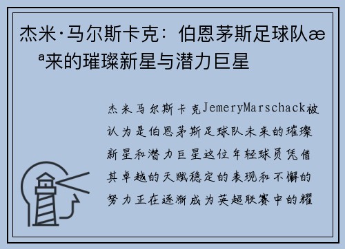 杰米·马尔斯卡克：伯恩茅斯足球队未来的璀璨新星与潜力巨星