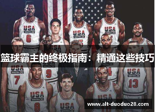 篮球霸主的终极指南：精通这些技巧