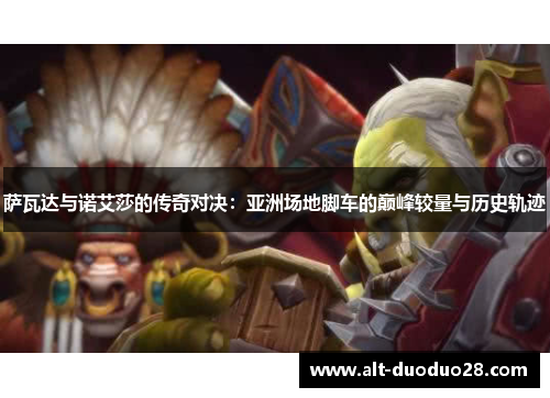 萨瓦达与诺艾莎的传奇对决：亚洲场地脚车的巅峰较量与历史轨迹