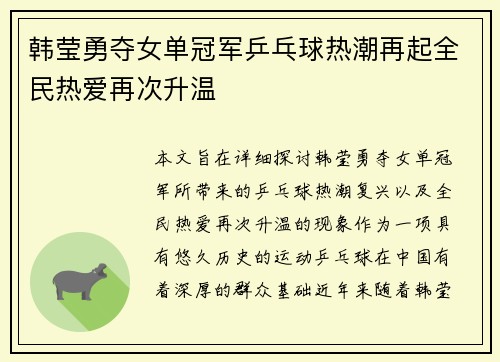韩莹勇夺女单冠军乒乓球热潮再起全民热爱再次升温