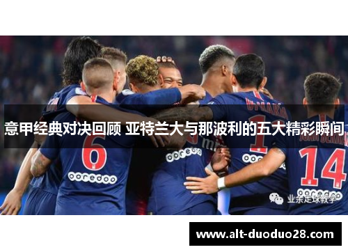 意甲经典对决回顾 亚特兰大与那波利的五大精彩瞬间