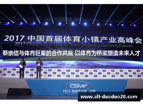 蔡崇信与体育巨星的合作共赢 以体育为桥梁塑造未来人才